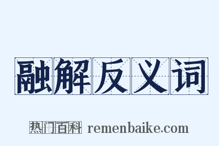 融解反义词是什么意思的图片